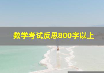 数学考试反思800字以上