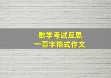 数学考试反思一百字格式作文