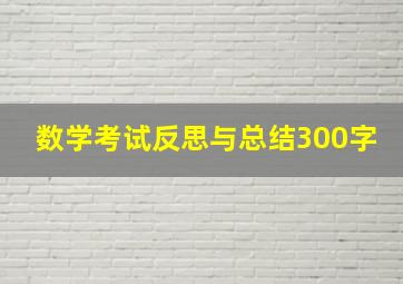 数学考试反思与总结300字