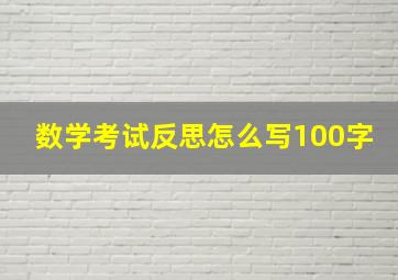 数学考试反思怎么写100字