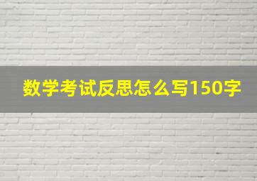 数学考试反思怎么写150字