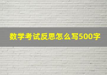 数学考试反思怎么写500字