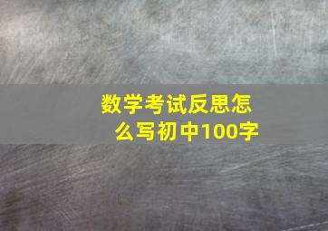 数学考试反思怎么写初中100字