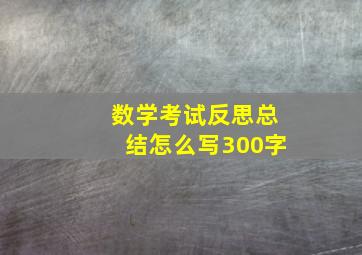 数学考试反思总结怎么写300字