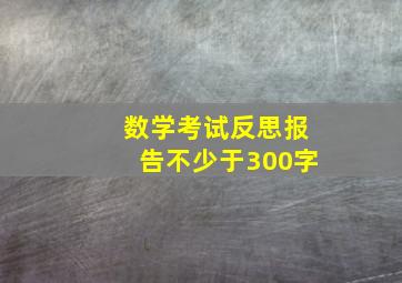 数学考试反思报告不少于300字