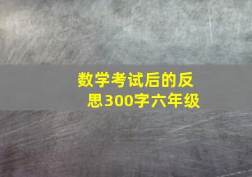 数学考试后的反思300字六年级