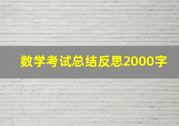 数学考试总结反思2000字