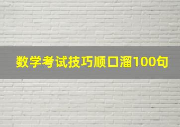 数学考试技巧顺口溜100句