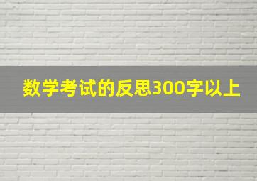 数学考试的反思300字以上