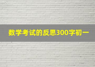 数学考试的反思300字初一