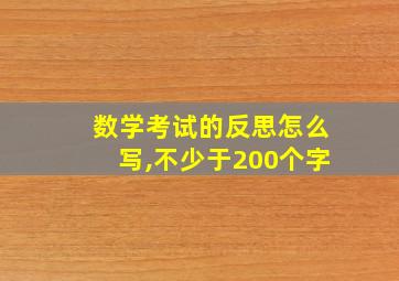 数学考试的反思怎么写,不少于200个字