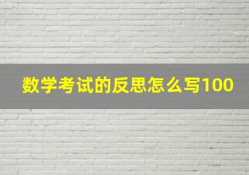 数学考试的反思怎么写100