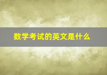 数学考试的英文是什么