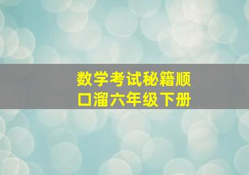 数学考试秘籍顺口溜六年级下册