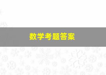 数学考题答案