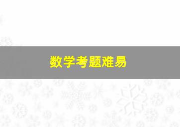 数学考题难易