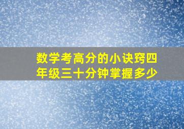 数学考高分的小诀窍四年级三十分钟掌握多少