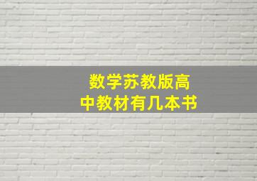 数学苏教版高中教材有几本书