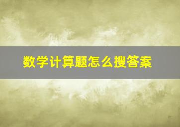 数学计算题怎么搜答案