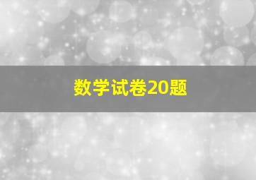 数学试卷20题