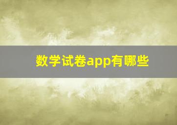 数学试卷app有哪些