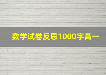 数学试卷反思1000字高一