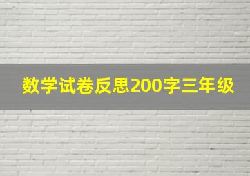 数学试卷反思200字三年级