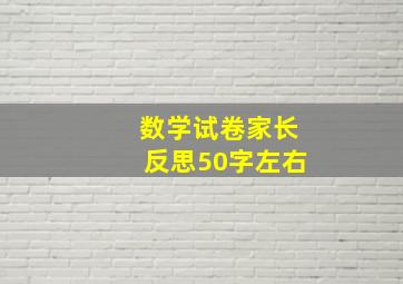 数学试卷家长反思50字左右