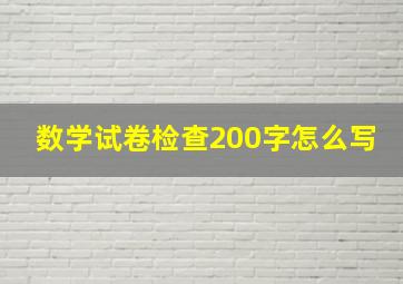 数学试卷检查200字怎么写