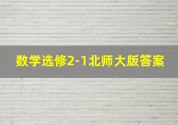 数学选修2-1北师大版答案