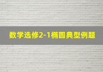 数学选修2-1椭圆典型例题