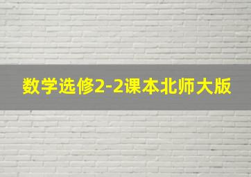 数学选修2-2课本北师大版