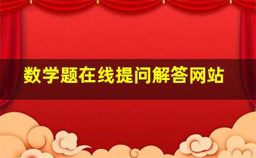 数学题在线提问解答网站