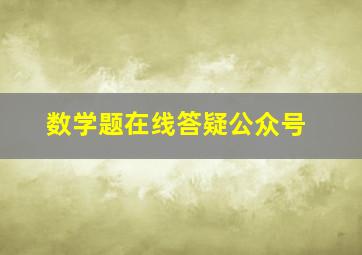 数学题在线答疑公众号