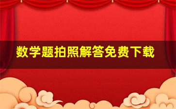 数学题拍照解答免费下载