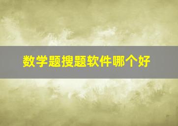 数学题搜题软件哪个好