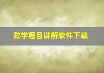 数学题目讲解软件下载