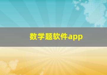 数学题软件app