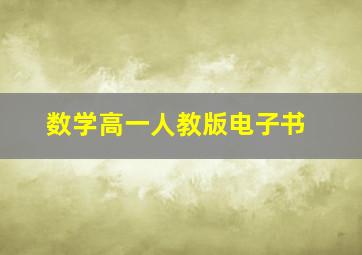 数学高一人教版电子书