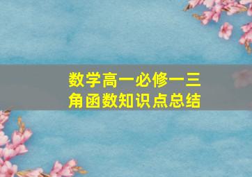 数学高一必修一三角函数知识点总结