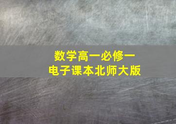 数学高一必修一电子课本北师大版