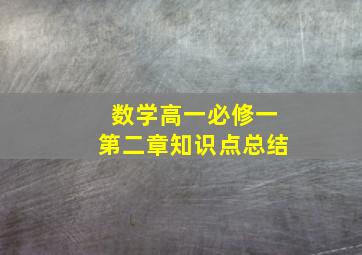 数学高一必修一第二章知识点总结