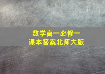 数学高一必修一课本答案北师大版