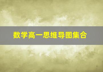 数学高一思维导图集合