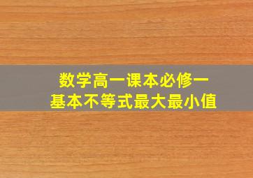 数学高一课本必修一基本不等式最大最小值