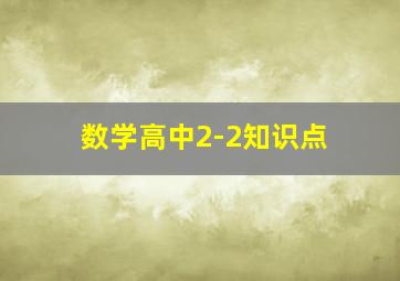 数学高中2-2知识点