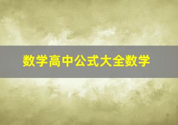 数学高中公式大全数学