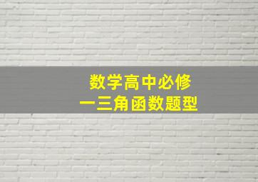 数学高中必修一三角函数题型