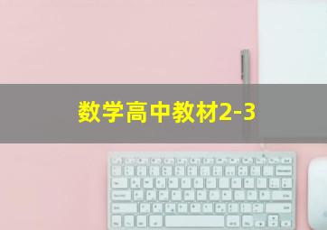 数学高中教材2-3