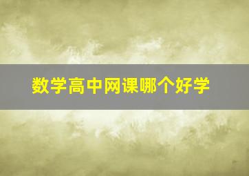 数学高中网课哪个好学